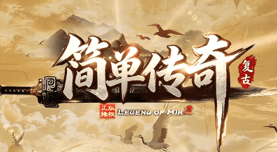 复古传奇